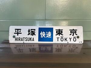 両面ホーローサボ 差込式行先板 東京 快速 平塚 品川 金属製 サボ トウ