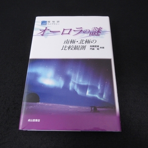 初版本 『オーロラの謎 南極・北極の比較観測』 ■送185円 佐藤夏雄 門倉昭 極地研ライブラリー 成山堂書店◇