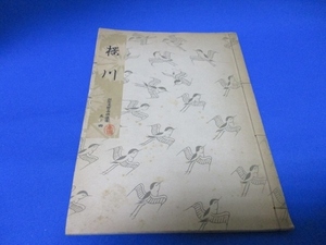 希少古書☆櫻川／勧世流稽古用謡本／昭和31年／勧世左近／・著／檜書店／tan1226-2