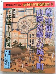 太陽コレクション 城下町古地図散歩5 萩・津和野 山陰・近畿[2]の城下町 平凡社