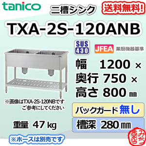 TXA-2S-120ANB タニコー ステンレス 二槽 2槽シンク 流し台 幅1200奥750高800