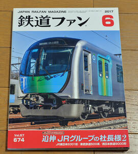 ★★鉄道ファン Vol.674 2017年6月 特集 追伸 JRグループの社長様2★★