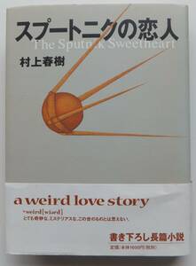 スプートニクの恋人　村上春樹　1999年初版・帯　講談社