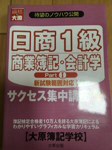 日商１級 商業簿記・会計学 サクセス集中講座Part１ （2005年版） 大原簿記学校 大原出版 送料込み