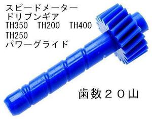 GM系 スピードメーター ドライブギア ドリブンギア ２０歯 TH350 TH400 th200 th250 パワーグライド インパラ モンテカルロ シボレー