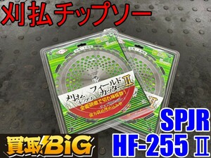 【愛知 東海店】CG676【未使用品・1200～売切り】SPJR 刈払チップソー フィールドカッターⅡ HF-255Ⅱ ★ チップソー 刈払 草払 替刃 除草