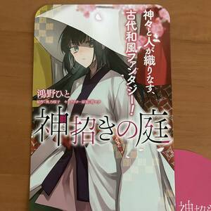 神招きの庭　販促用POP 鴻野ひと　奥乃桜子　宵マチ　非売品レア　希少　書店用　入手困難