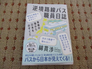 逆境路線バス職員日誌