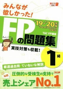 みんなが欲しかった！FPの問題集1級(’19-’20年版)/TAC株式会社(著者)