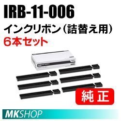 【1箱（6本入）】送料無料 OKI 純正 IRB-11-006 インクリボン(詰替え用）/ ML6300FB2 ML6300FB