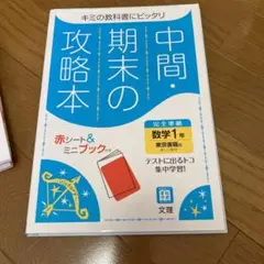 中間・期末の攻略本 東京出版　数学1年