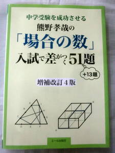 ★【問題集】中学受験を成功させる熊野孝哉の「場合の数」入試で差がつく51題+13題 増補改訂4版 ★ エール出版社 ★