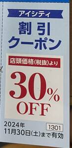 アイシティ30%割引クーポン1枚　2024/11/30　数量3