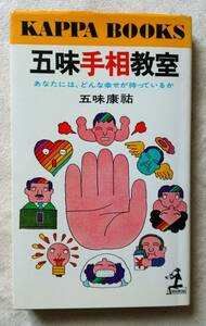 初版　五味康祐　五味手相教室　昭和 53年 8月25日発行　カッパ・ブックス