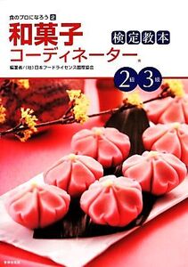 和菓子コーディネーター検定教本2級・3級 食のプロになろう2/日本フードライセンス国際協会【編著】