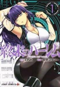 終末のハーレム(12冊セット)第 1～12 巻 レンタル落ち セット 中古 コミック Comic