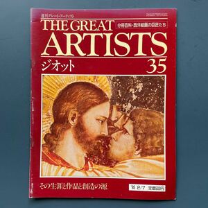 週刊グレート・アーティスト35 ジオット その生涯と創造の源