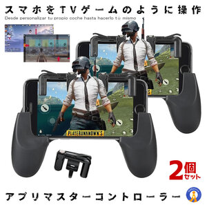 2個セット コントローラー スマホ 荒野行動 押しボタン式 スマホゲーム 簡単 便利 iPhone android スマホゲームコントローラー APMASTER