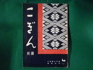 ■こぎん 刺繍　三宅喜久子　雄鶏社　昭和39年■FASD2023052311■