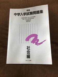 みくに出版　中学入学試験問題集　社会編　1996年版