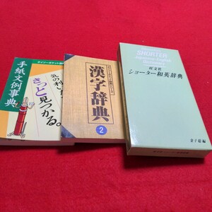 3冊　辞書　旺文社ショーター和英辞典　ダイソーポケット辞典シリーズ　漢字辞典　手紙文例辞典　気の利いた一文がきっと見つかる。