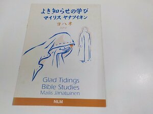 23V0688◆よき知らせの学び ヨハネ マイリス・ヤナツイネン シミ・汚れ有 ☆