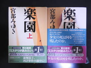 「楽園」 上巻・下巻 2冊セット 宮部みゆき ハードカバー 文藝春秋