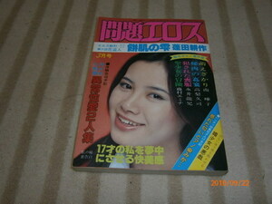 ｄ７■問題エロス1983年３月/表紙モデル関村ゆうこ、高橋聖子、高梨久司他