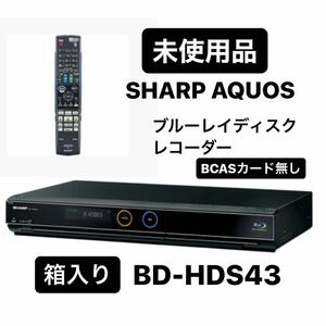 【未使用 BCASカード無し】SHARP AQUOS ブルーレイレコーダー BD-HDS43ブルーレイディスクプレーヤー リモコン付き シャープ アクオス家電
