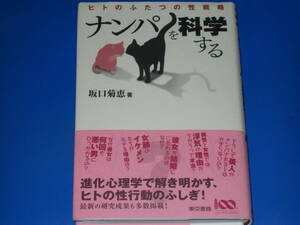 ナンパを科学する★ヒトのふたつの性戦略★進化心理学で解き明かす、ヒトの性行動のふしぎ!★坂口 菊恵★東京書籍 株式会社★帯付★絶版★