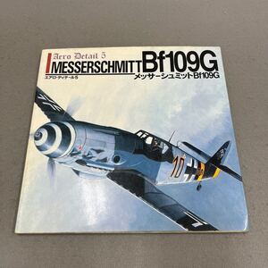 メッサーシュミットBf109G◎エアロ・ディテール5◎2000年5月第5刷発行◎ドイツ空軍機◎飛行機◎戦闘機