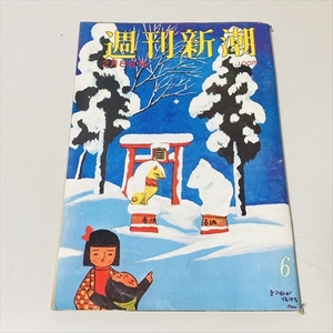 雑誌/週刊新潮/昭和48年2月8日号/鮎川由美他