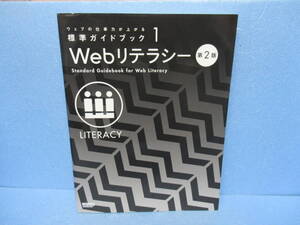 ウェブの仕事力が上がる標準ガイドブック 1 Webリテラシー 第2版　12/8614