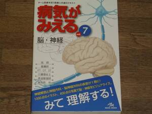 病気がみえる vol.7 脳・神経★チーム医療を担う医療人共通のテキスト★医療情報科学研究所 編集★メディックメディア★