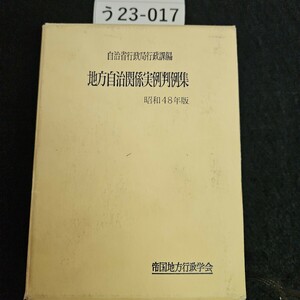 う23-017 自治省行政局行政課編 地方自治関係実例判例集 昭和48年版 帝国地方行政学会