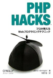 ＰＨＰ　Ｈａｃｋｓ プロが教えるＷｅｂプログラミングテクニック／ジャックヘリントン【著】，牧野聡【訳】