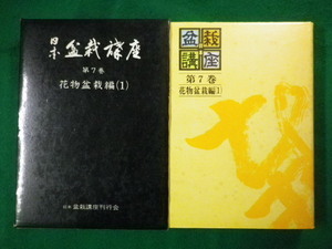 ■日本盆栽講座　第7巻　花物盆栽編(1)　日本盆栽講座刊行会　昭和50年■FASD2020061903■