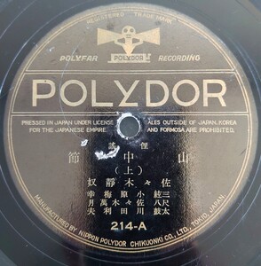 【SP盤レコード】POLYDOR 俚謠/山中節(上・下)佐々木靜奴/SPレコード