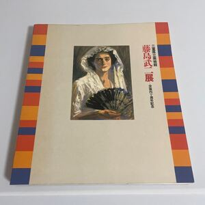 藤島武二展 没後40周年記念 図録 画集 作品集 1983年 三重県立美術館