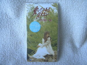 ★未使用★ 西脇唯 【愛していると言えない】 8㎝シングル SCD 