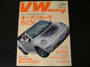 ◆VWマガジン Vol.4◆オープンで味わうVWの世界,VW+カブリオレ