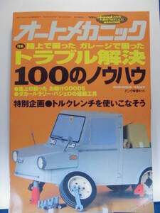 オートメカニック　1997年4月号　特集：路上で困った ガレージで困った トラブル解決 100のノウハウ / 他