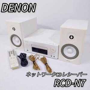 デノン ネットワークCDレシーバー RCD-N7 スピーカー付き