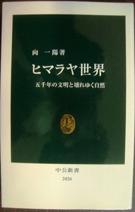 ヒマラヤ世界 五千年の文明と壊れゆく自然★向一陽★中公新書