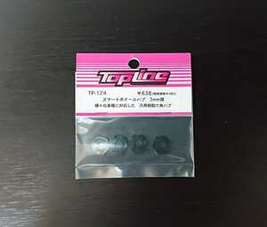 TP-174 TOPLINE スマートホイールハブ（樹脂製） 3mm RC ラジコン トップライン