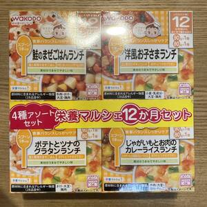 和光堂　栄養マルシェ　12ヶ月セット 4種　アソート　離乳食　ベビーフード　主食＆おかず　WAKODO 一歳　BOXタイプ