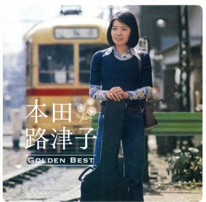 ＧＯＬＤＥＮ☆ＢＥＳＴ　本田路津子／本田路津子