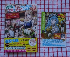 [カドカワBOOKS]地味で目立たない私は、今日で終わりにします。１　下町で宿屋の女将に大変身!/大森蜜柑★れいた