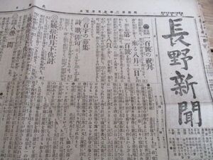 郷土の新聞　明治32年　長野新聞　大判4p　N244