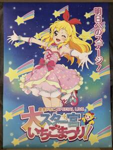 劇場版アイカツ！ 特典 B2 ポスター 大スター宮いちごまつり 星宮いちご 神崎美月 大空あかり